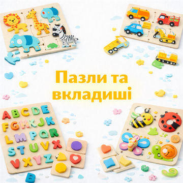 Дитячі пазли та вкладиші | Для розвитку моторики й логіки